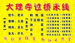 过桥米线价格表