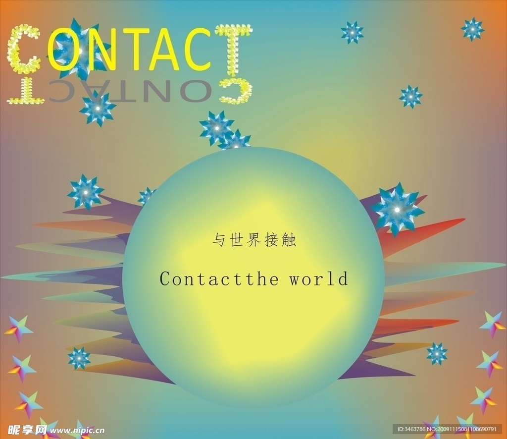 与世界接触