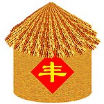粮囤