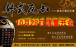 韩式瓦缸
