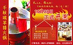千秋城羊排火锅
