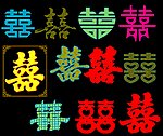 情趣风味的双喜