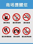 商场提示