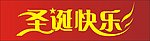 2009年圣诞快乐美术字