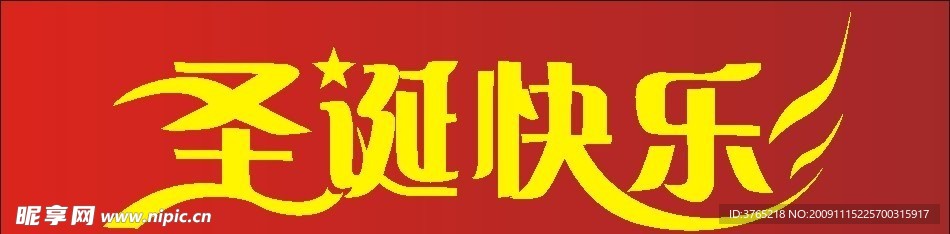 2009年圣诞快乐美术字