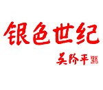 吴阶平