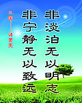 非淡泊无以明志 非宁静无以致远