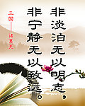 非淡泊无以明志 非宁静无以致远