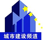 城市建设频道