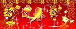 2010庚寅虎年贺新春素材