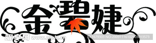 金碧婕英文logo预选