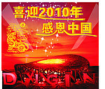 迎新年 感恩中国