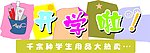 开学