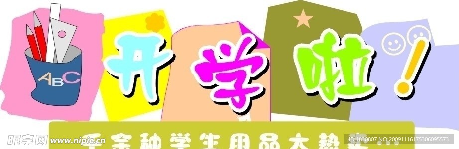 开学