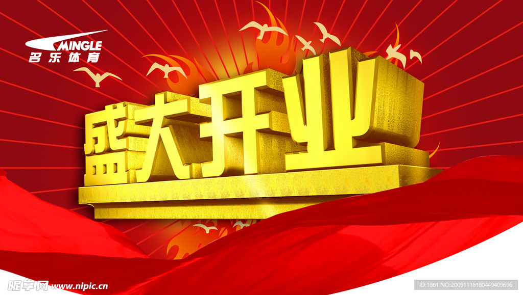 盛大开业