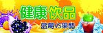 健康饮品