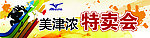 美津浓特卖会