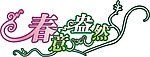 春意盎然矢量字