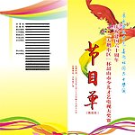 节目单