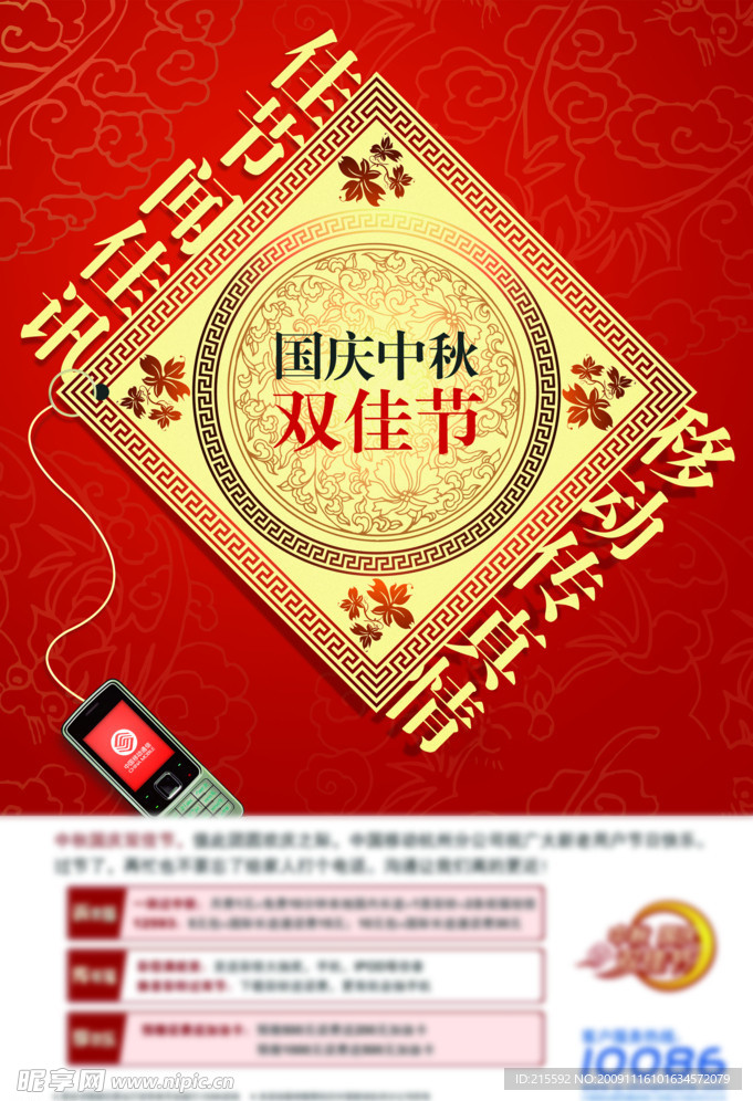 移动庆国庆迎中秋