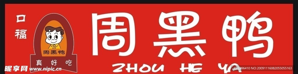 周黑鸭