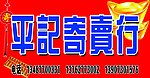 寄卖行
