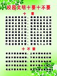 校园文明十要十不要