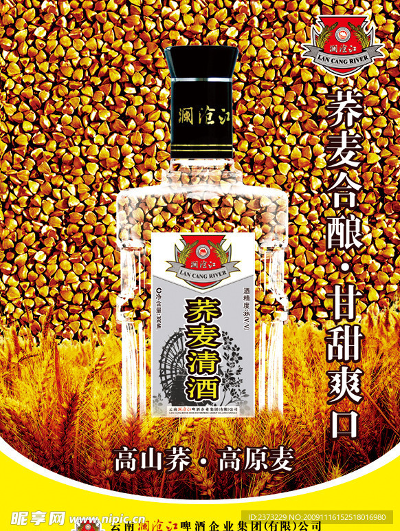 澜沧江白酒 荞麦清酒