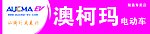 澳柯玛电动车