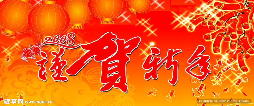 恭贺