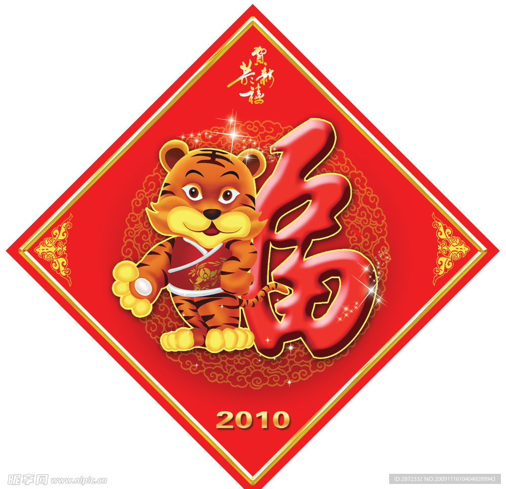 2010虎年春节