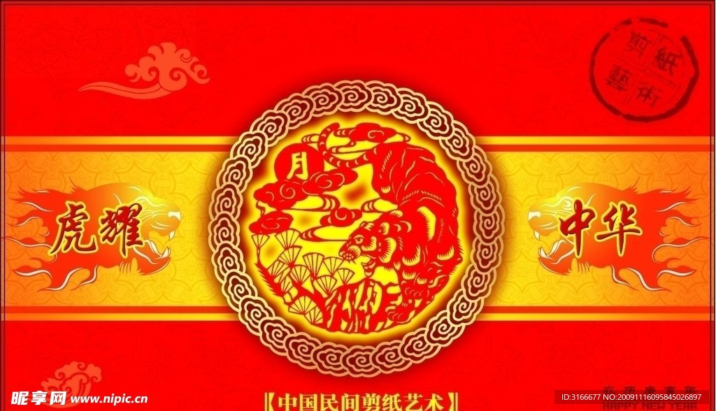 虎耀中华