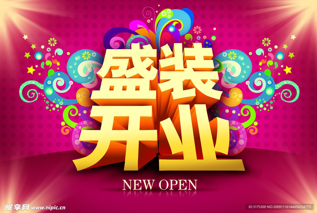 盛装开业