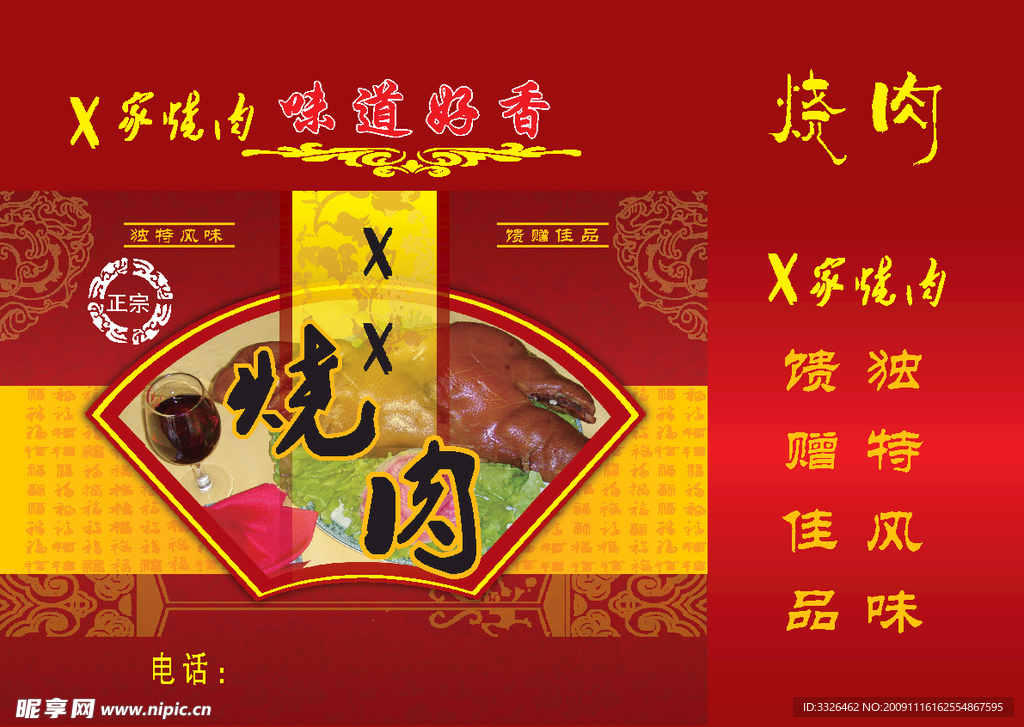 烧肉包装