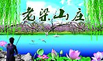 老梁山庄