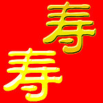 寿艺术字