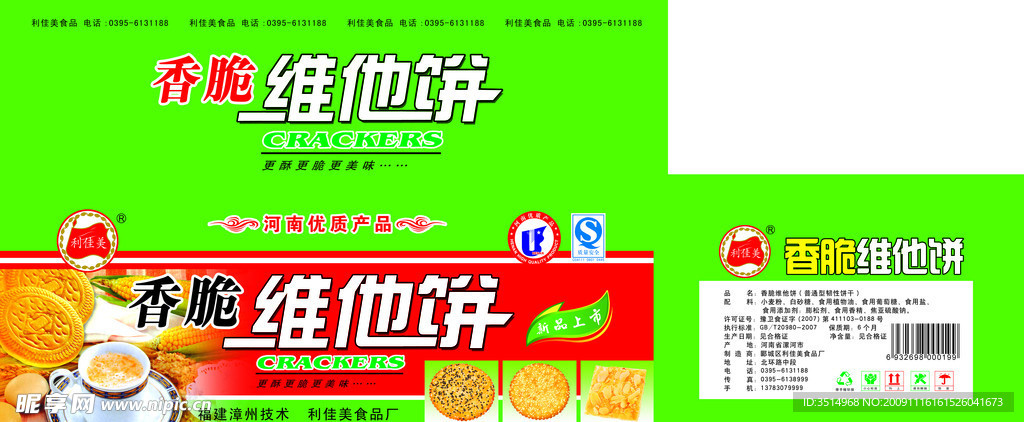 香脆维他饼箱子