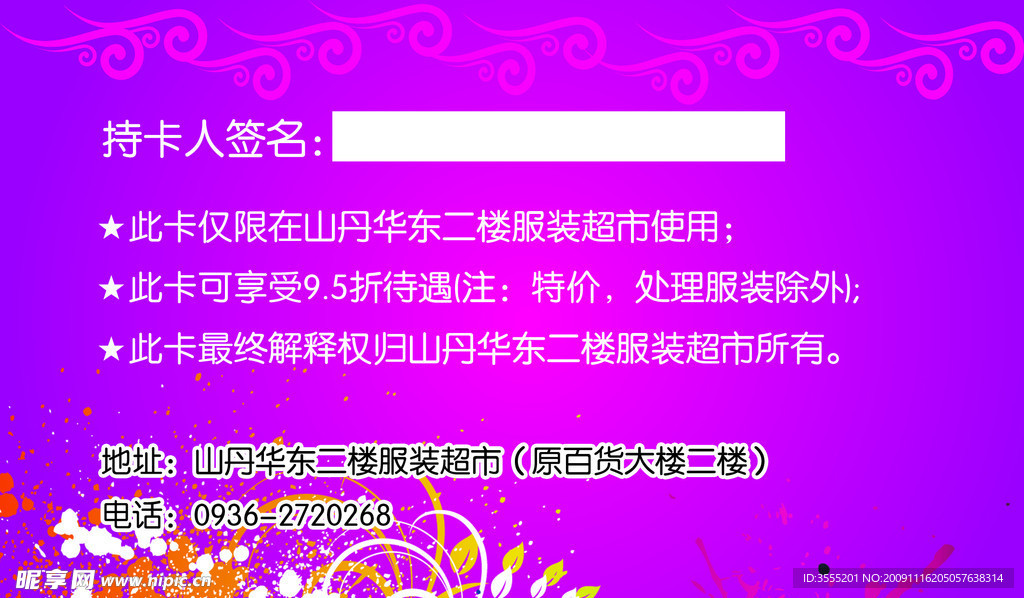 山丹华东超市vip卡 顾客至上质量保证