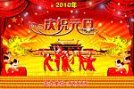 2010年庆祝元旦晚会