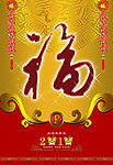 2010福字挂历封面