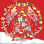 圣涎促销广告