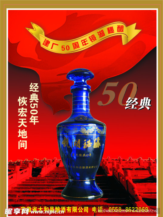 镜湖酒海报