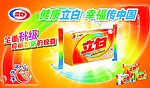 立白肥皂