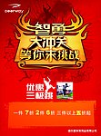智勇大冲关