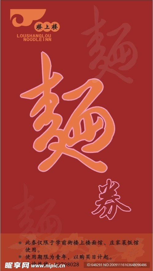 面馆面券
