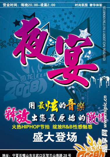 夜宴 酒吧海报