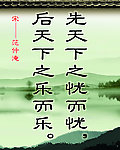 先天下之忧而忧 后天下之乐而乐