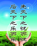 先天下之忧而忧 后天下之乐而乐