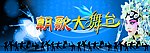 朝歌大舞台