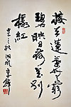 李铎书法